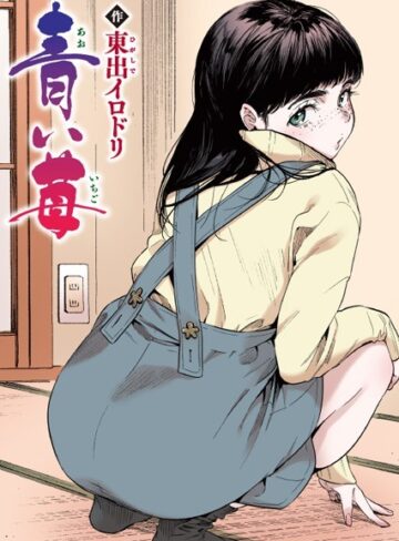 青い苺【フルカラー版】（単話）【フルカラー❤東出イロドリ】評価5.00