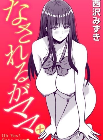 なされるがママ＋（単話）【制服❤西沢みずき】評価5.00