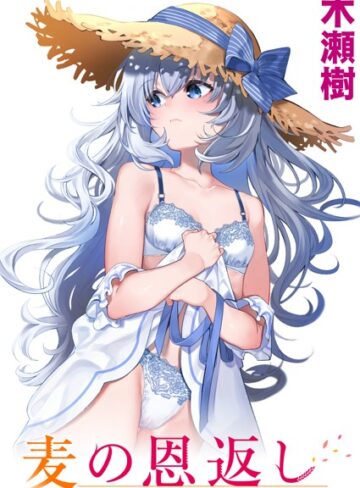 麦の恩返し（単話）【単話❤木瀬樹】評価4.86