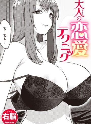 大人の恋愛テクニック（単話）【単話❤右脳】評価5.00