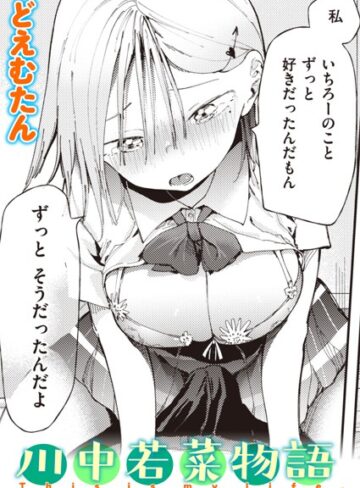 川中若菜物語（単話）【単話❤どえむたん】評価4.00