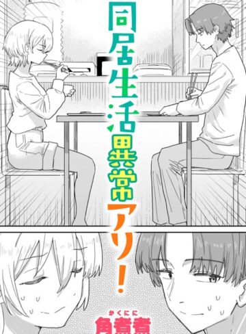 同居生活異常アリ！（単話）【単話❤角煮煮】評価