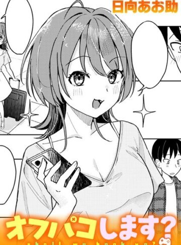 オフパコします？（単話）【単話❤日向あお助】評価