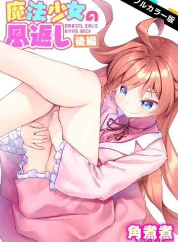 魔法少女の恩返し【フルカラー】（単話）【ファンタジー❤角煮煮】評価
