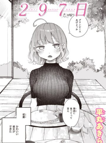 297日（単話）【単話❤平丸あきら】評価4.60