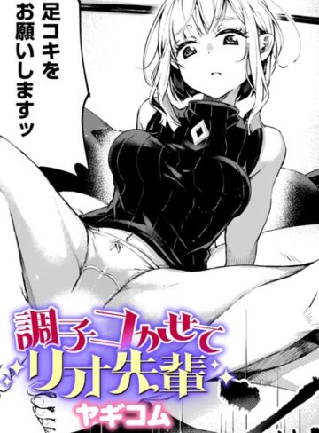 調子コかせてリオ先輩（単話）【単話❤ヤギコム】評価5.00