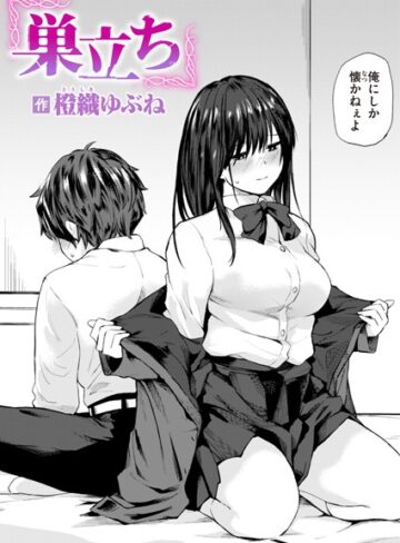 巣立ち（単話）【単話❤橙織ゆぶね】評価4.33