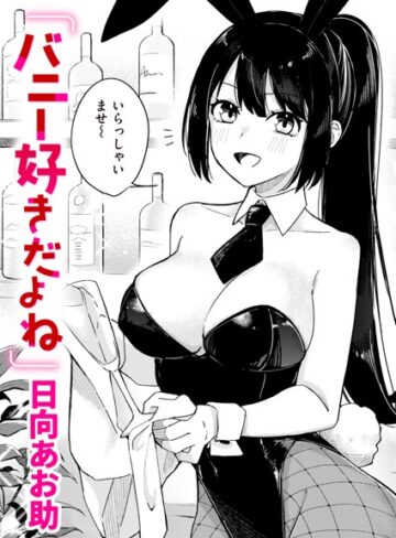 バニー好きだよね（単話）【単話❤日向あお助】評価5.00