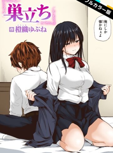 巣立ち【フルカラー版】（単話）【フルカラー❤橙織ゆぶね】評価5.00