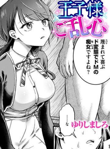 王子様ご乱心（単話）【単話❤ゆりしましろ】評価5.00