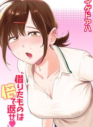 借りたものは倍で返せ（単話）【クンニ❤イゲドアハ】評価4.50