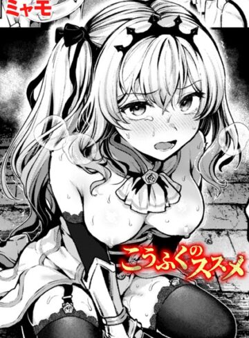 こうふくのススメ（単話）【ファンタジー❤ミャモ】評価5.00