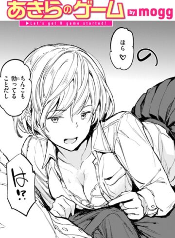 あきらのゲーム（単話）【単話❤mogg】評価