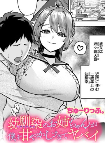 幼馴染のお姉ちゃんが僕を甘やかしすぎてヤバイ（単話）【クンニ❤ちゅーりっふ。】評価5.00