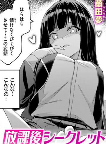 放課後シークレット（単話）【単話❤蘭田夢】評価