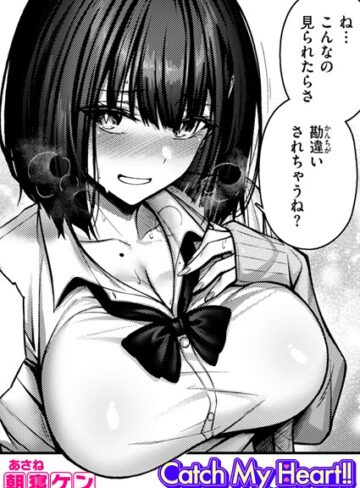Catch My Heart！！（単話）【単話❤朝寝ケン】評価4.67