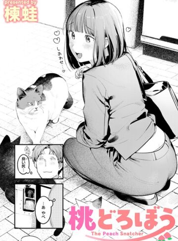 桃どろぼう（単話）【クンニ❤楝蛙】評価4.71