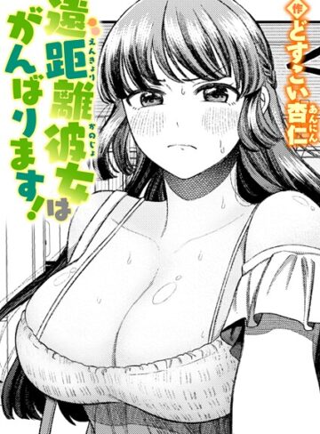 遠距離彼女はがんばります！（単話）【単話❤どすこい杏仁】評価5.00
