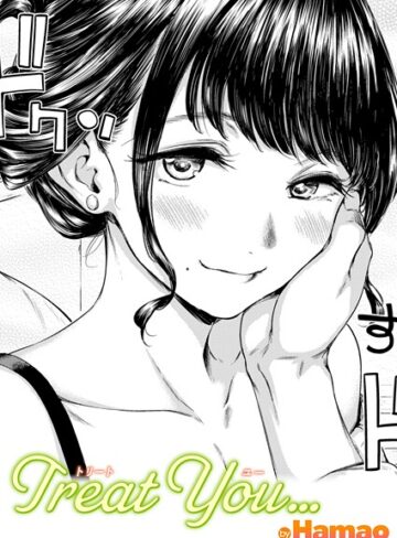 Treat You…（単話）【単話❤Hamao】評価