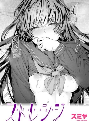 ストレンジ（単話）【クンニ❤スミヤ】評価5.00
