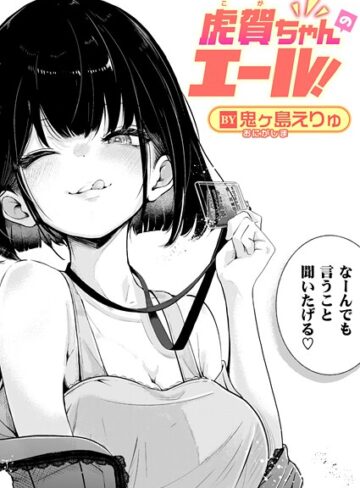 虎賀ちゃんのエール！（単話）【単話❤鬼ヶ島えりゅ】評価