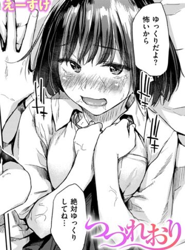 つづれおり（単話）【クンニ❤えーすけ】評価4.33