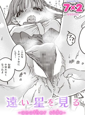 遠い星を見る（単話）【単話❤7×2】評価