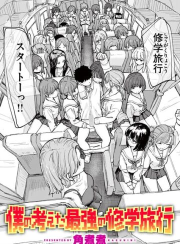 僕の考えた最強の修学旅行（単話）【単話❤角煮煮】評価