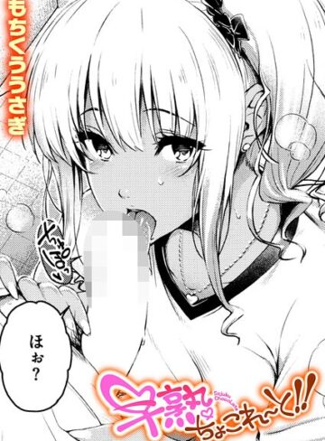 早熟ちょこれ〜と！！（単話）【単話❤もちくううさぎ】評価
