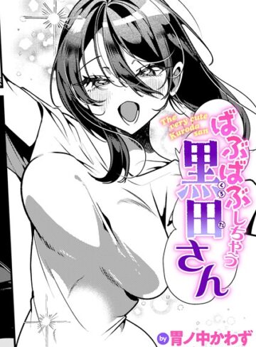 ばぶばぶしちゃう黒田さん（単話）【単話❤胃ノ中かわず】評価