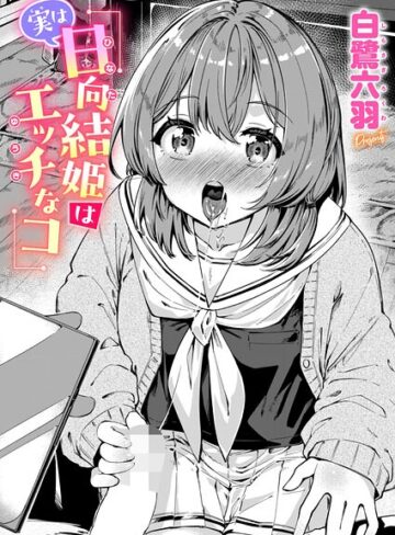 実は日向結姫はエッチなコ（単話）【単話❤白鷺六羽】評価