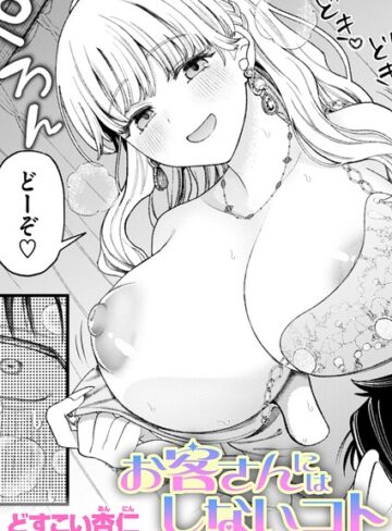 お客さんにはしないコト（単話）【単話❤どすこい杏仁】評価