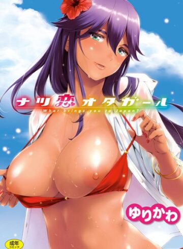ナツ恋オタガール【単行本❤ゆりかわ】評価4.83