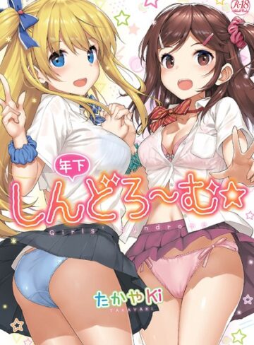 年下しんどろ〜む【単行本❤たかやKi】評価4.51