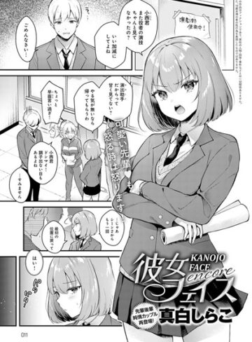 彼女フェイス（単話）【単話❤真白しらこ】評価4.81
