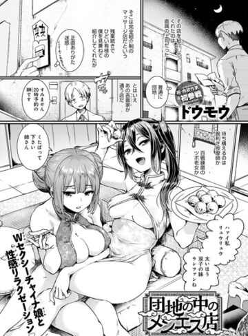 団地の中のメンエス店（単話）【単話❤ドウモウ】評価4.63