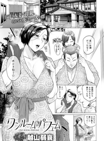ワンルーム・ブルーム（単話）【単話❤越山弱衰】評価4.56