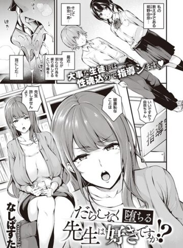 だらしなく堕ちるお姉さんは好きですか？（単話）【単話❤なしぱすた】評価4.57