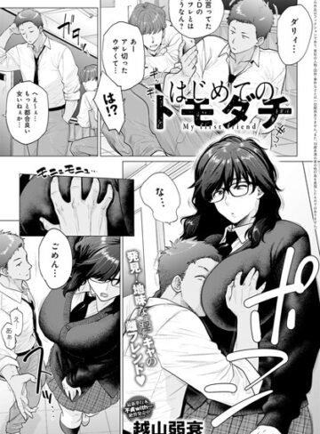 はじめてのトモダチ（単話）【単話❤越山弱衰】評価4.82