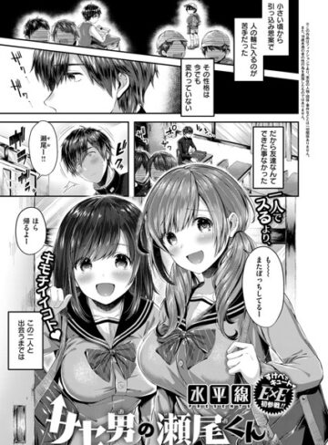 サセ男の瀬尾くん（単話）【単話❤水平線】評価4.60
