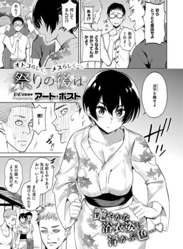 祭りの後は（単話）【単話❤アート・ポスト】評価4.00