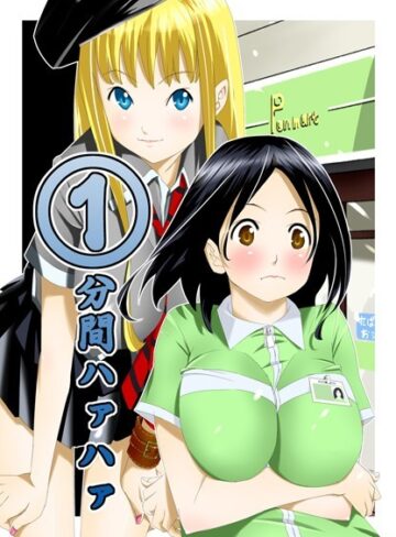 1分間ハァハァ【単行本❤等々力秋声】評価3.20
