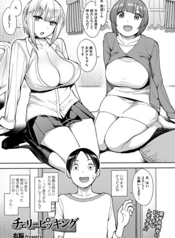 チェリーピッキング（単話）【単話❤右脳】評価5.00