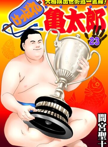 けっぱれ亀太郎【単行本❤間宮聖士】評価4.00