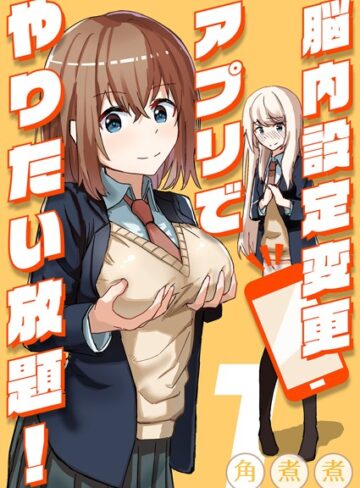 脳内設定変更アプリでやりたい放題！（単話）【単話❤角煮煮】評価
