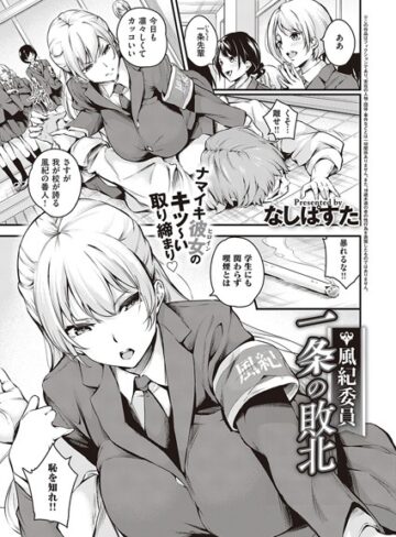 風紀委員 一条の敗北（単話）【単話❤なしぱすた】評価5.00