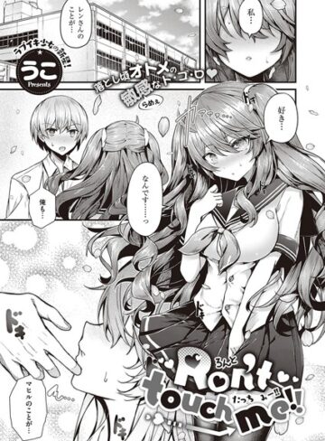 Ron’t touch me！！（単話）【単話❤うこ】評価5.00