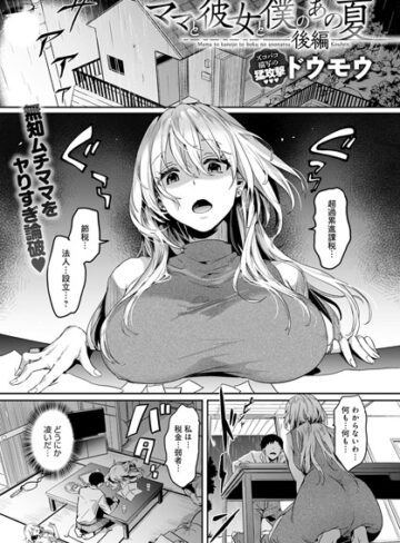 ママと彼女と僕のあの夏（単話）【単話❤ドウモウ】評価5.00