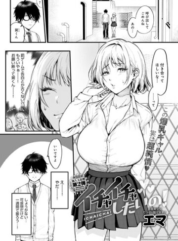 イチャイチャしたいの！（単話）【単話❤エマ】評価5.00
