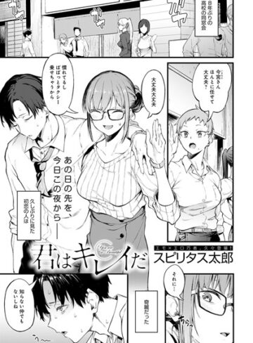 君はキレイだ（単話）【単話❤スピリタス太郎】評価5.00